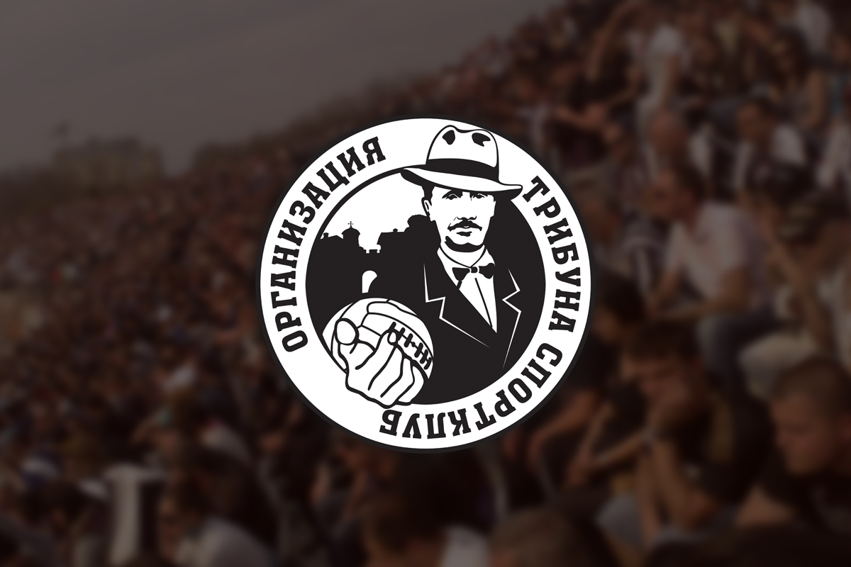 Нека уважаваме другите клубове!