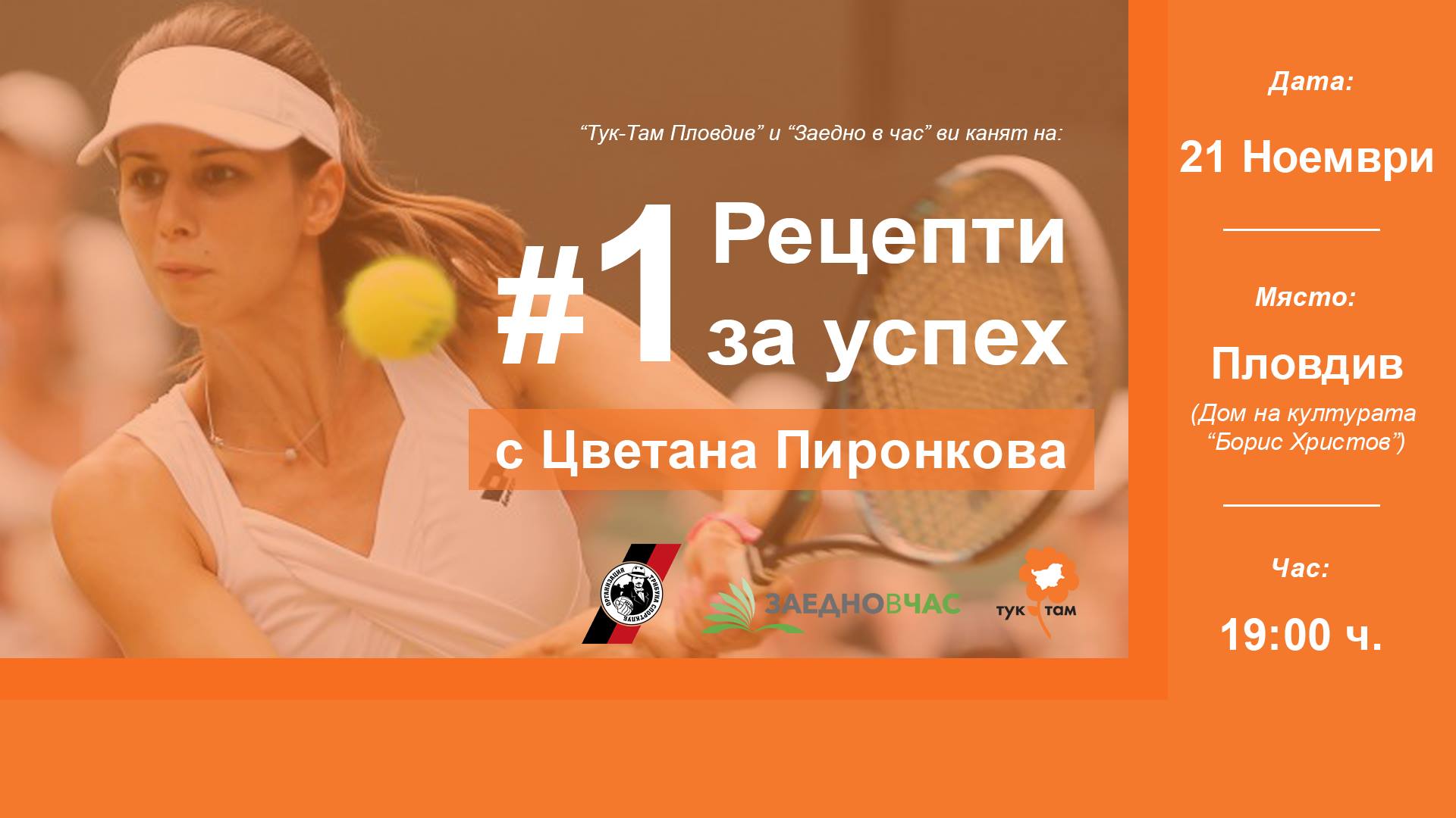 Рецепти за успех #1 с Цветaна Пиронкова