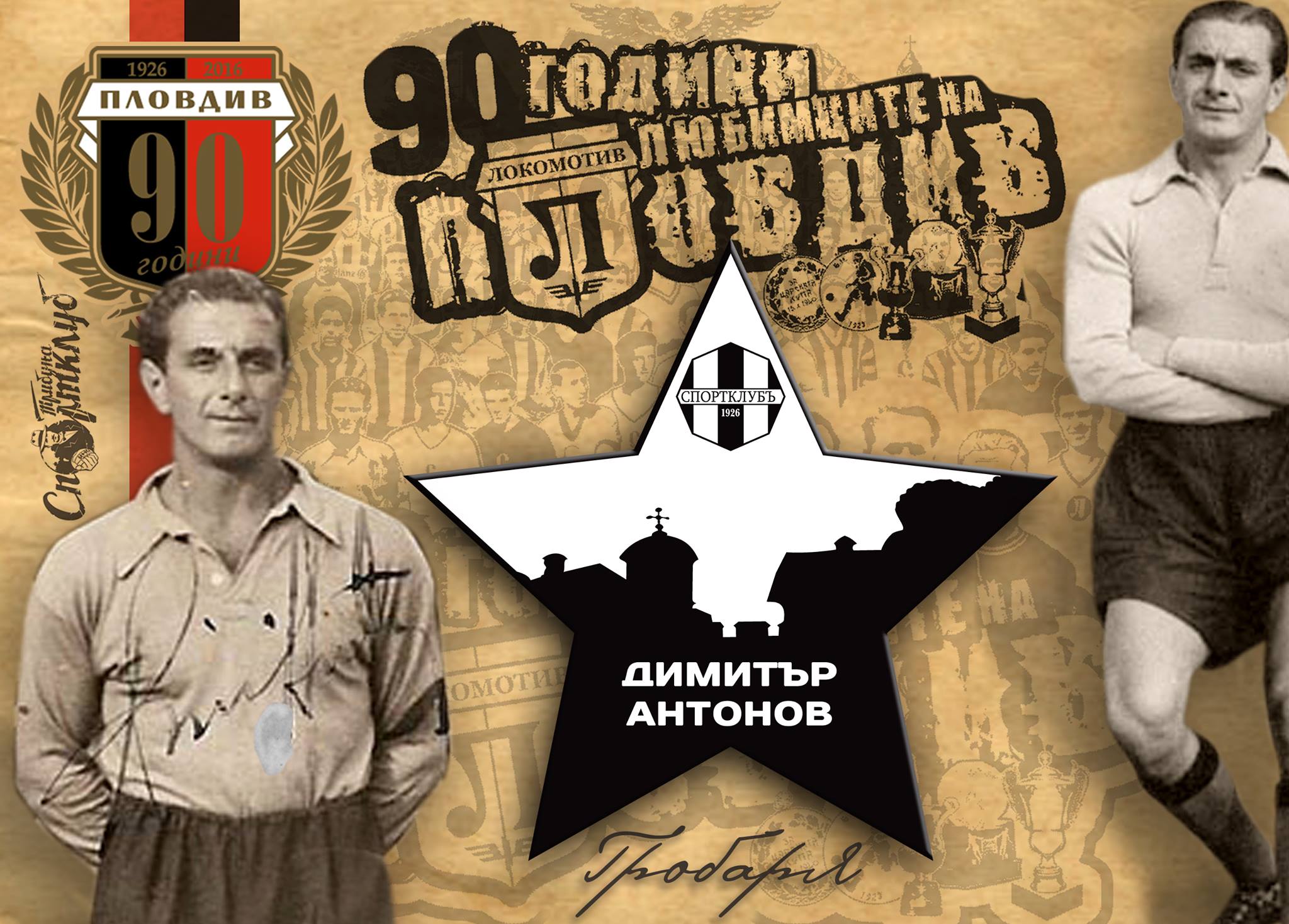 Димитър Антонов – Гробаря