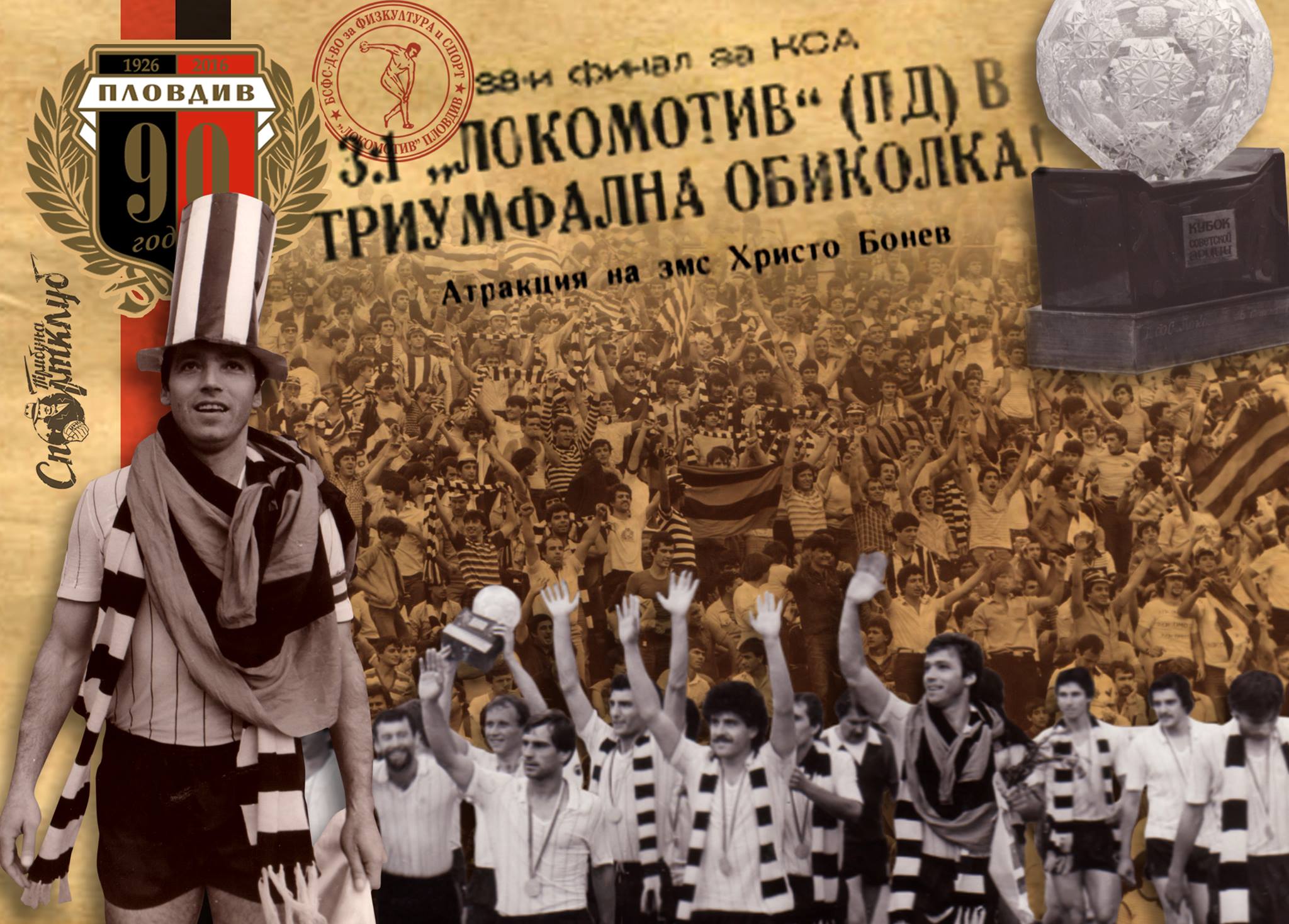 Радост с купата!