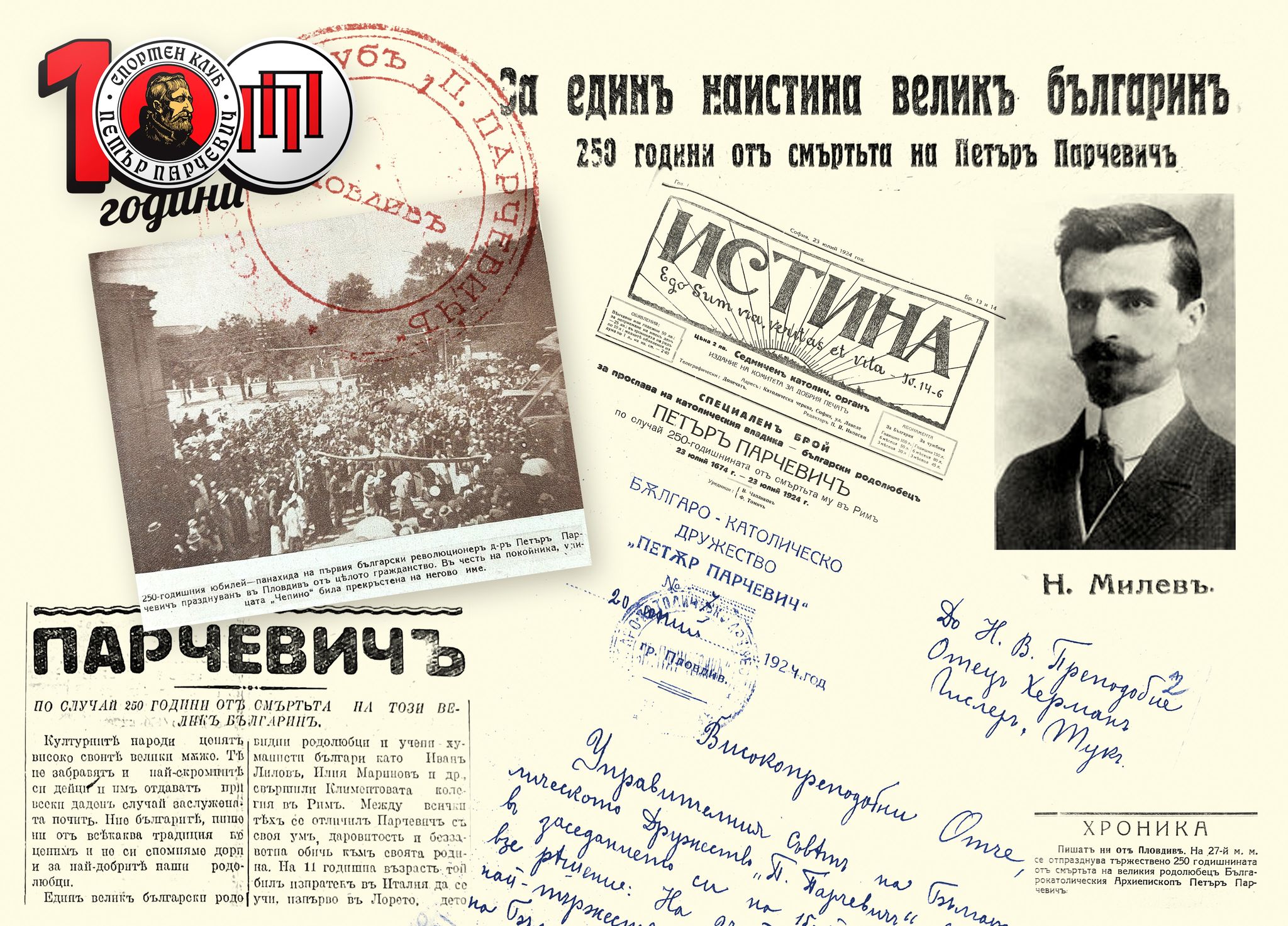 Спортен клуб „Петър Парчевич”: патронът на клуба (част 2).